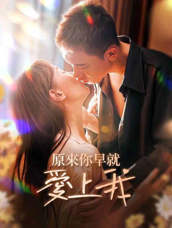 Poster 原來你早就愛上我