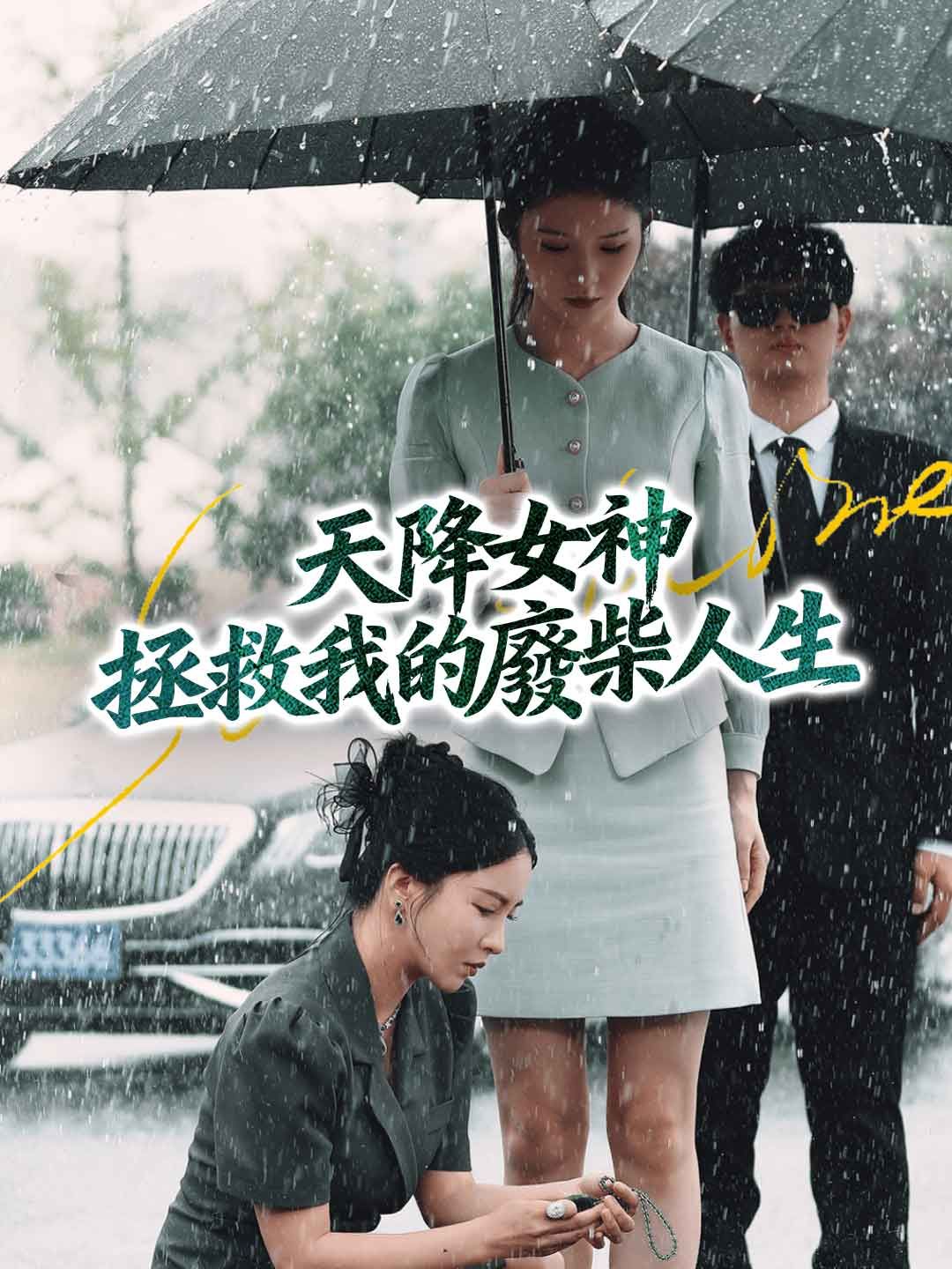 Poster 天降女神拯救我的廢柴人生