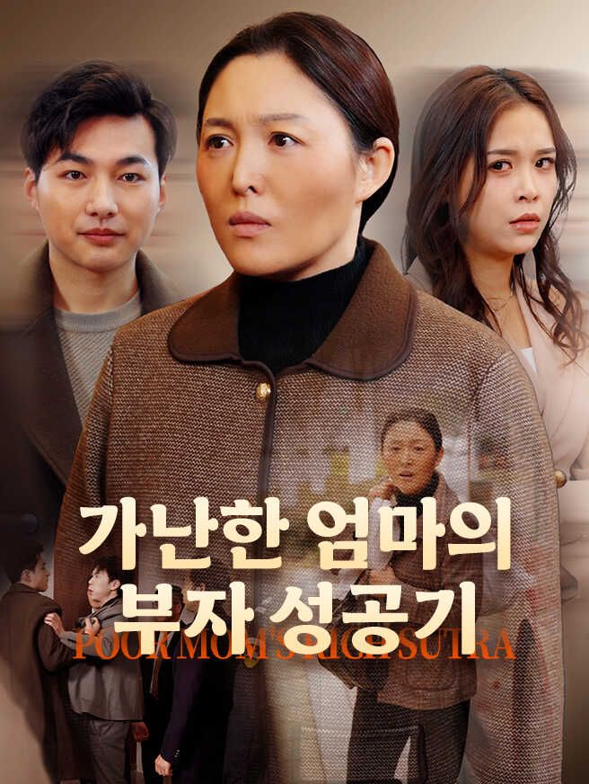 Poster 가난한 엄마의 부자 성공기