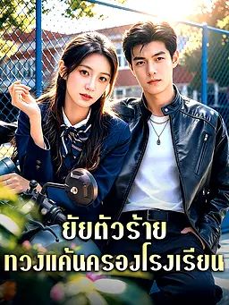 ยัยตัวร้าย ทวงแค้นครองโรงเรียน