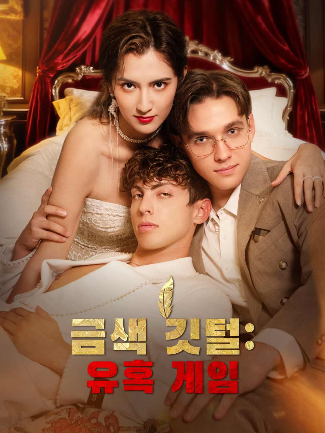 Poster 금색 깃털: 유혹 게임