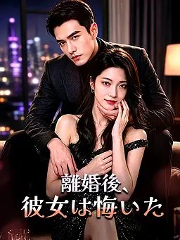 離婚後、彼女は悔いた