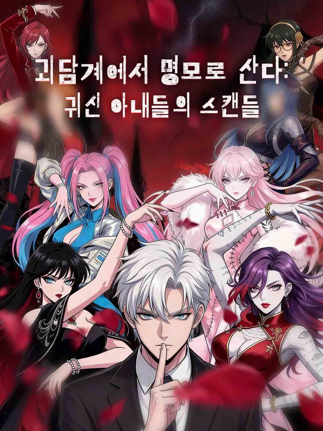 (더빙) 괴담계에서 명모로 산다: 귀신 아내들의 스캔들