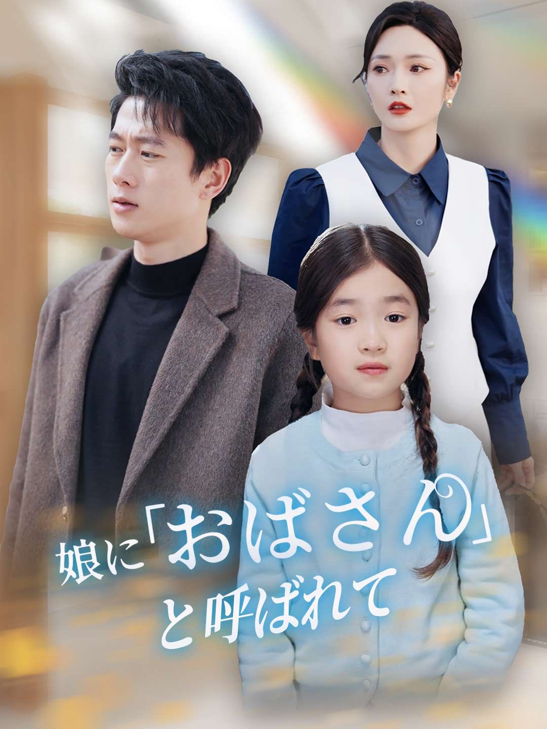 Poster ［吹き替え版］娘に「おばさん」と呼ばれて