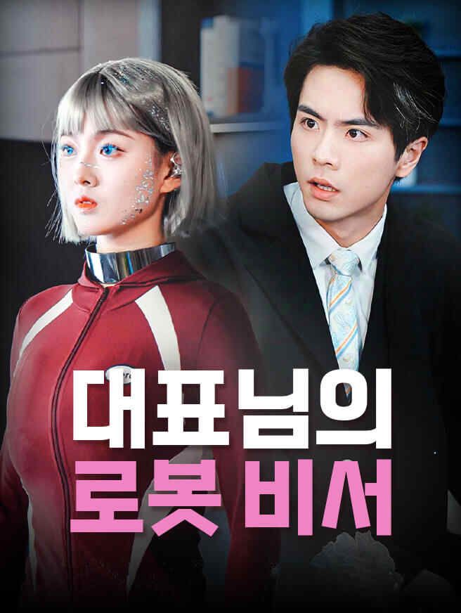 Poster 대표님의 로봇 비서
