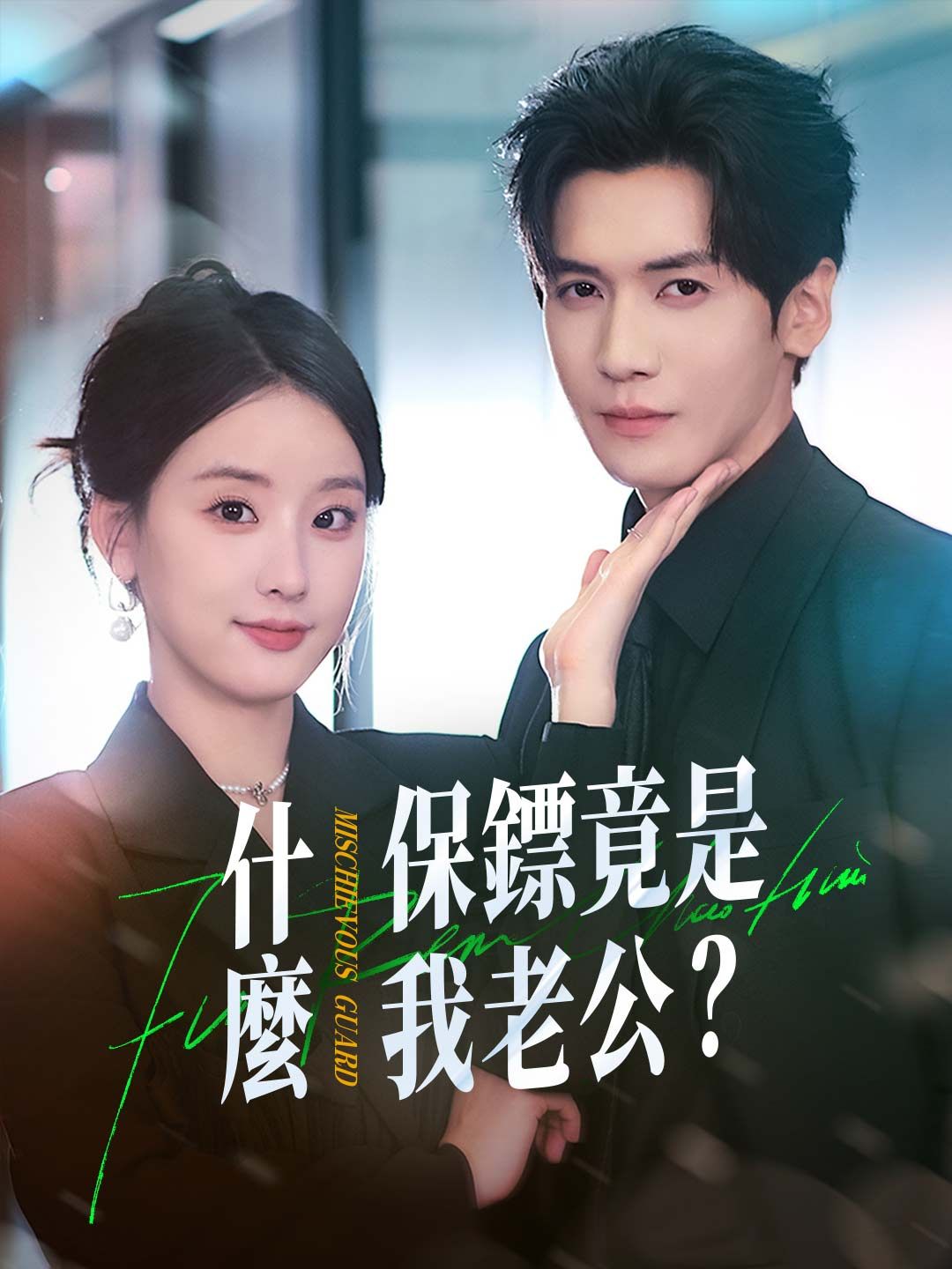 Poster 什麼？保鏢竟是我老公？！