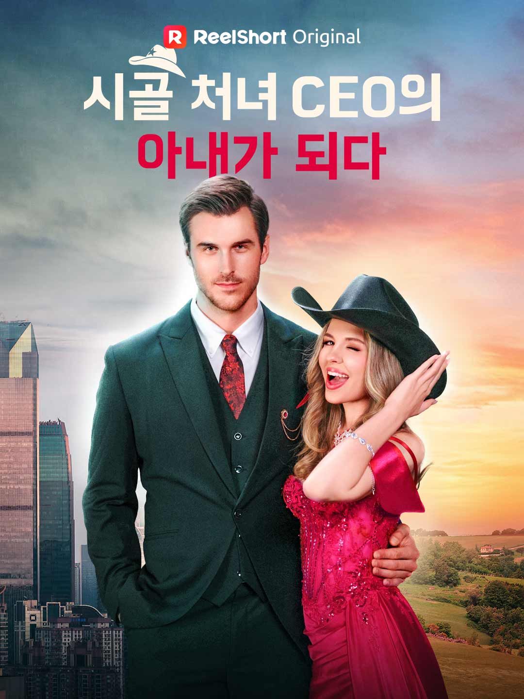 Poster 시골 처녀， CEO의 아내가 되다！