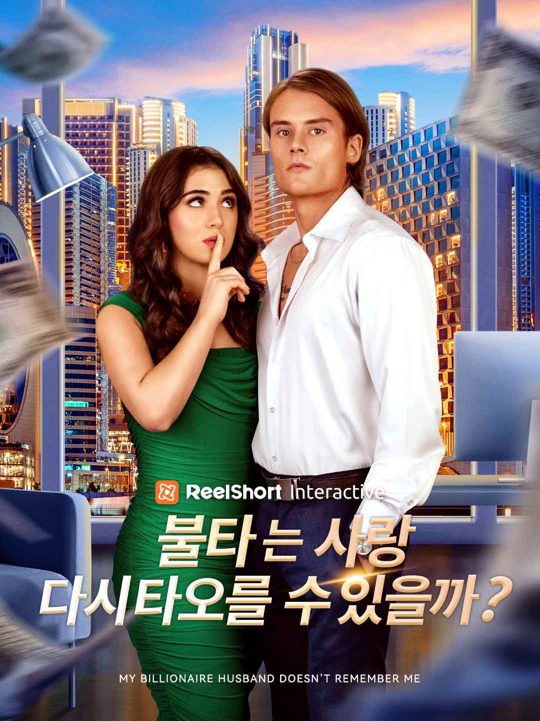 Poster 불타는 사랑, 다시 타오를 수 있을까?