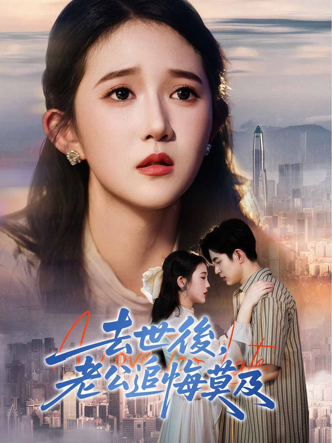 Poster 去世後，老公追悔莫及