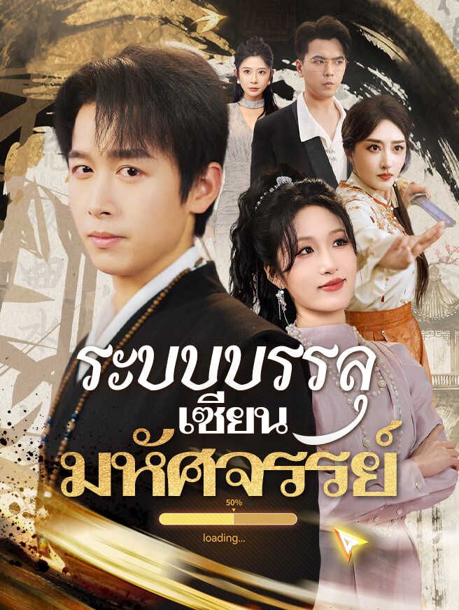 Poster ระบบบรรลุเซียนมหัศจรรย์