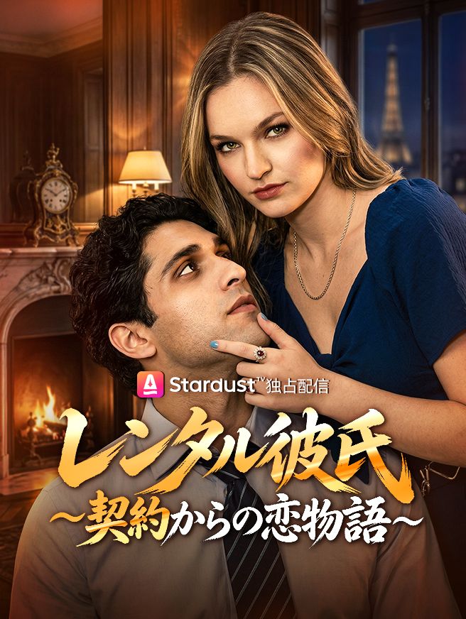 Poster レンタル彼氏〜契約からの恋物語