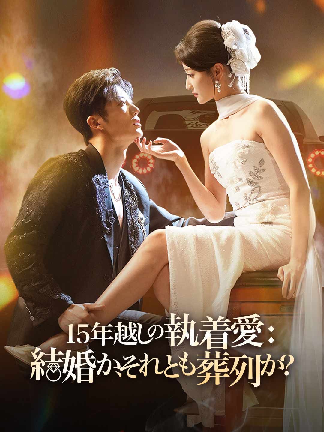 Poster 15年越しの執着愛： 結婚か、それとも葬列か？