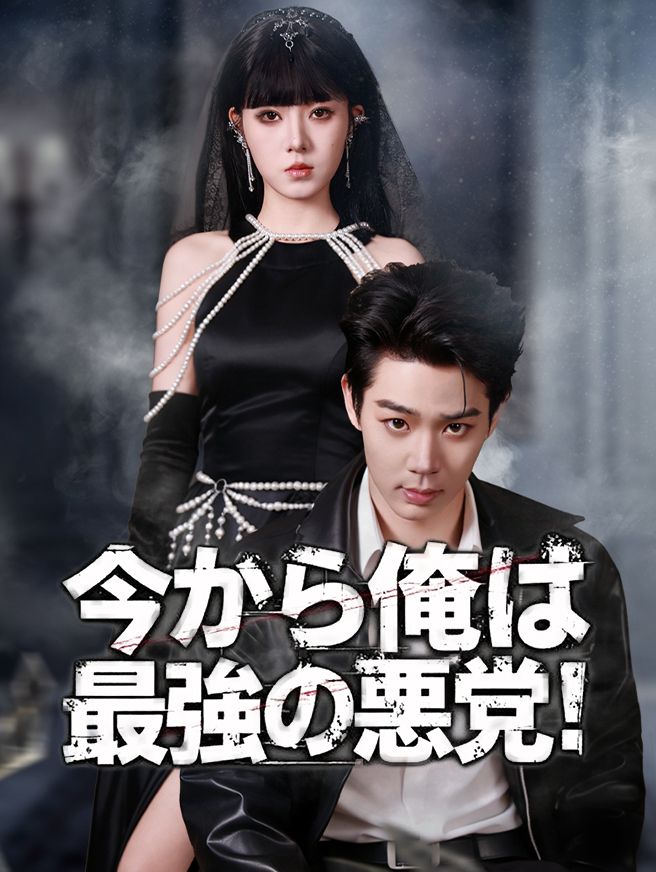 Poster 今から俺は最強の悪党！