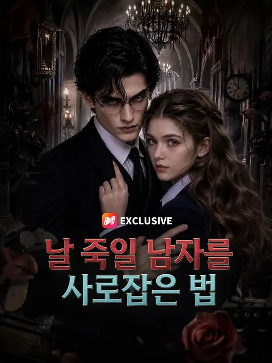 Poster (더빙) 날 죽일 남자를 사로잡은 법