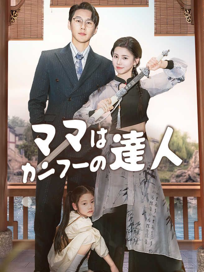 Poster ママはカンフーの達人