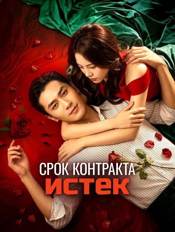 Срок контракта истек