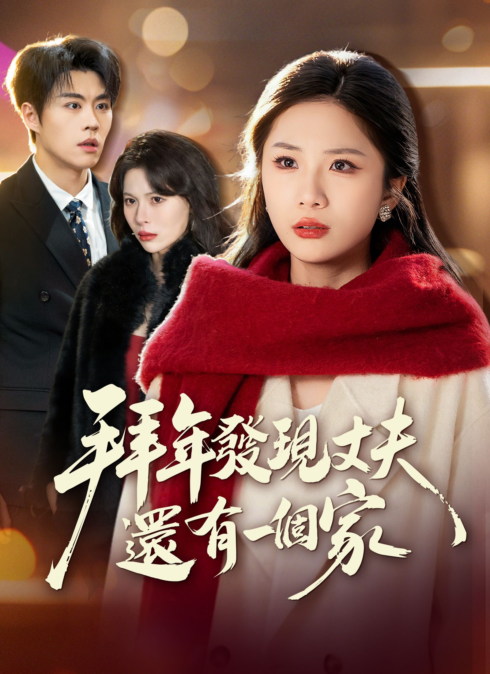 Poster 拜年發現丈夫還有一個家