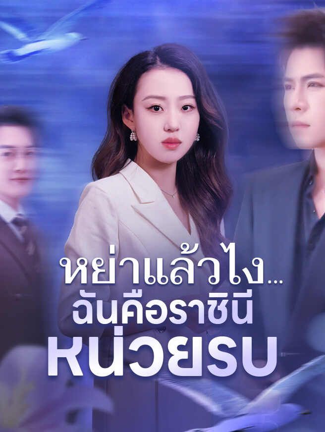 Poster หย่าแล้วไง...ฉันคือราชินีหน่วยรบ