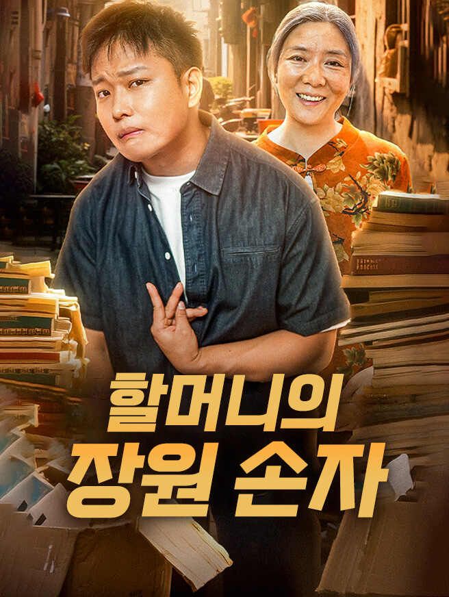할머니의 장원 손자