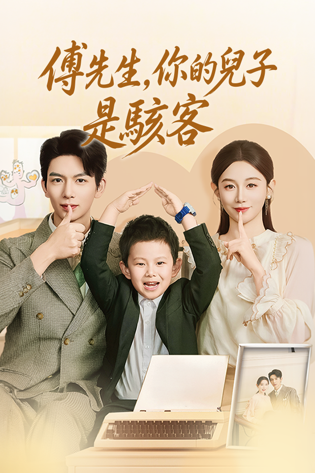 Poster 傅先生，你的兒子是駭客