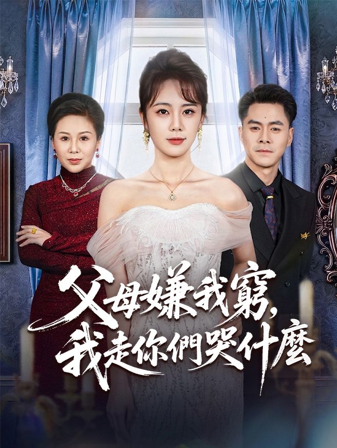 Poster 父母嫌我窮，我走你們哭什麼