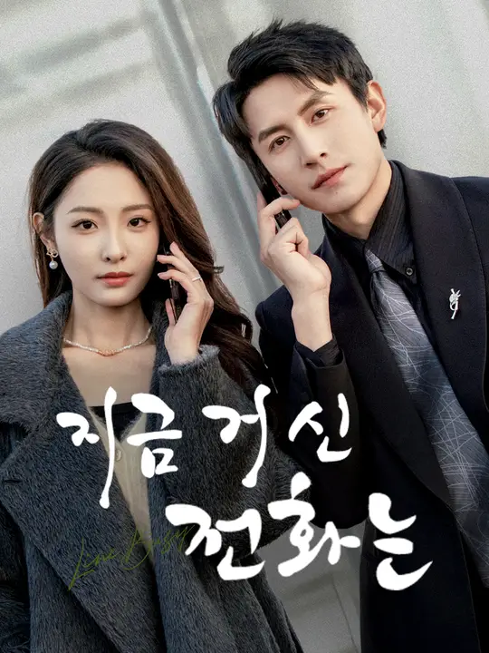 Poster 지금 거신 전화는