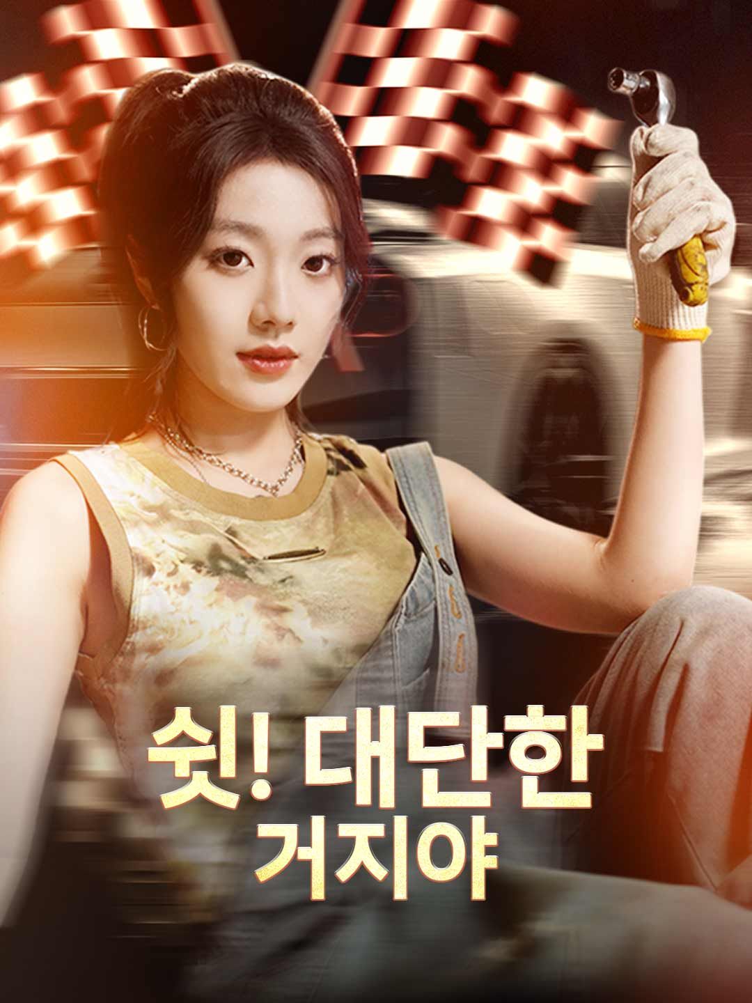 Poster 쉿! 대단한 거지야