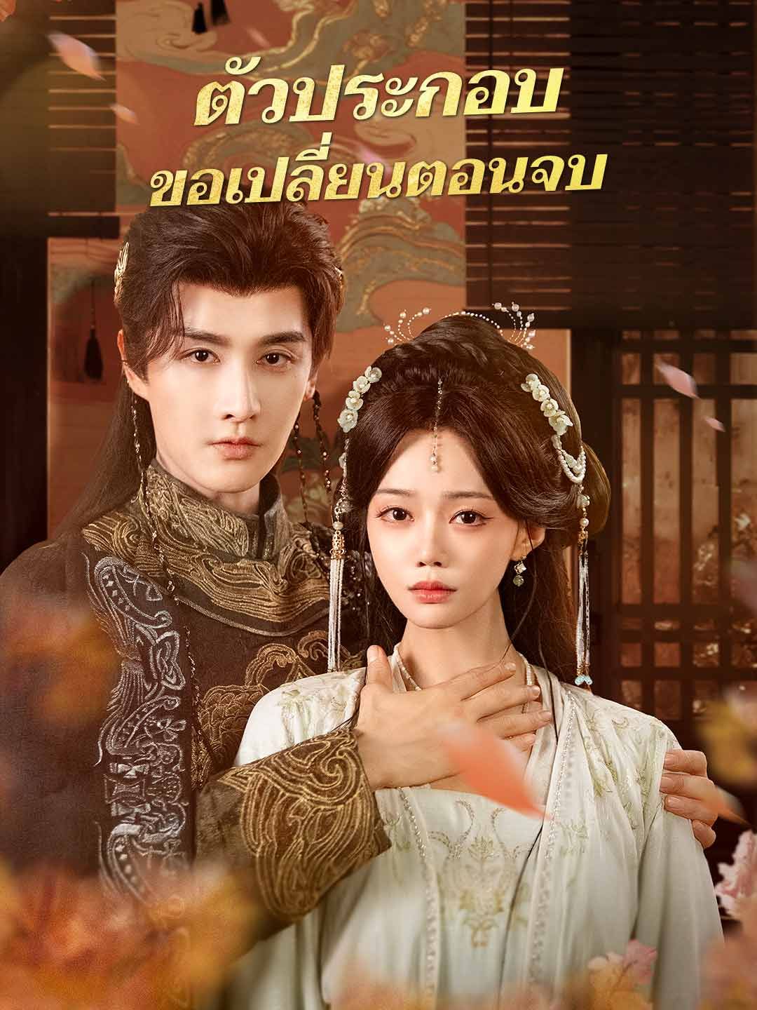 Poster (พากย์) ตัวประกอบขอเปลี่ยนตอนจบ