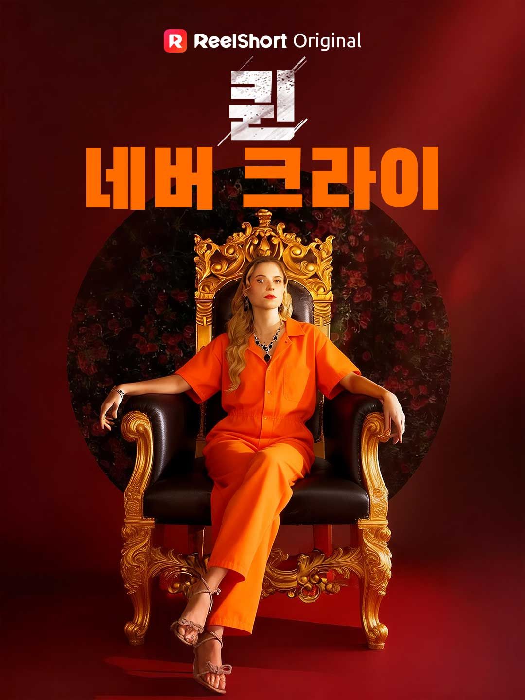 Poster 퀸 네버 크라이