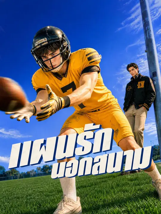 Poster แผนรักนอกสนาม