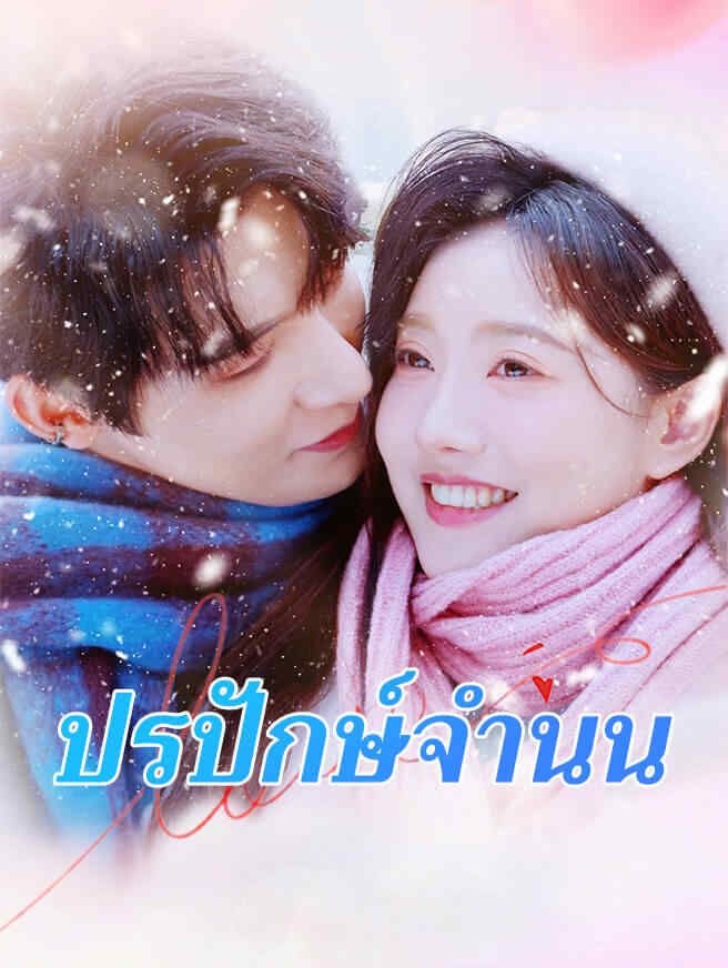Poster ปรปักษ์จำนน