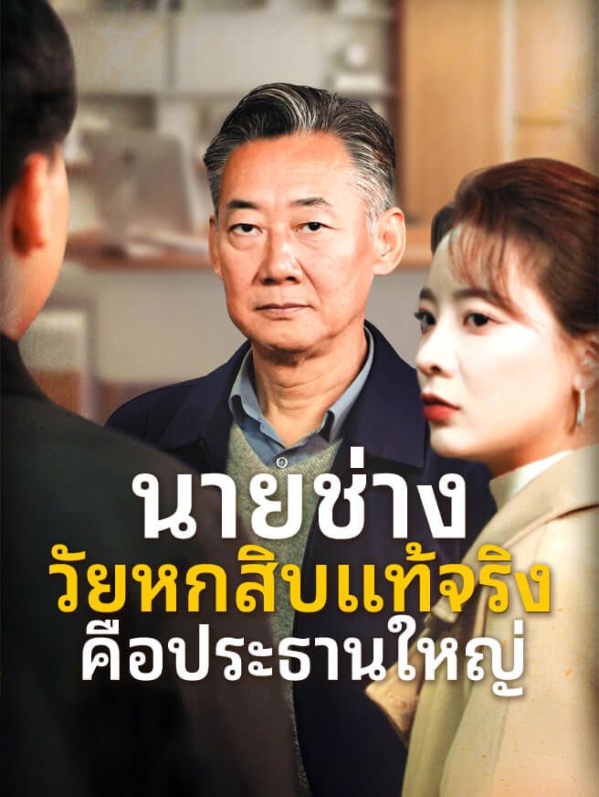Poster นายช่างวัยหกสิบแท้จริงคือประธานใหญ่