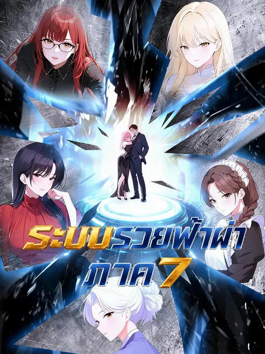 Poster ระบบรวยฟ้าผ่า ภาค 7