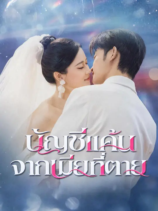 Poster บัญชีแค้นจากเมียที่ตาย