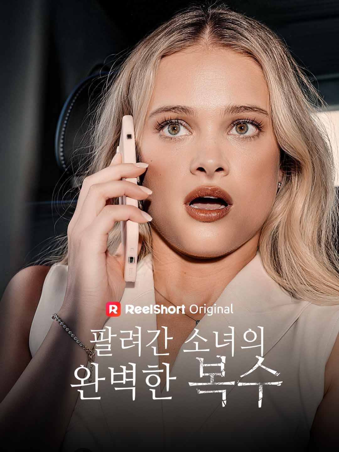 Poster 팔려간 소녀의 완벽한 복수