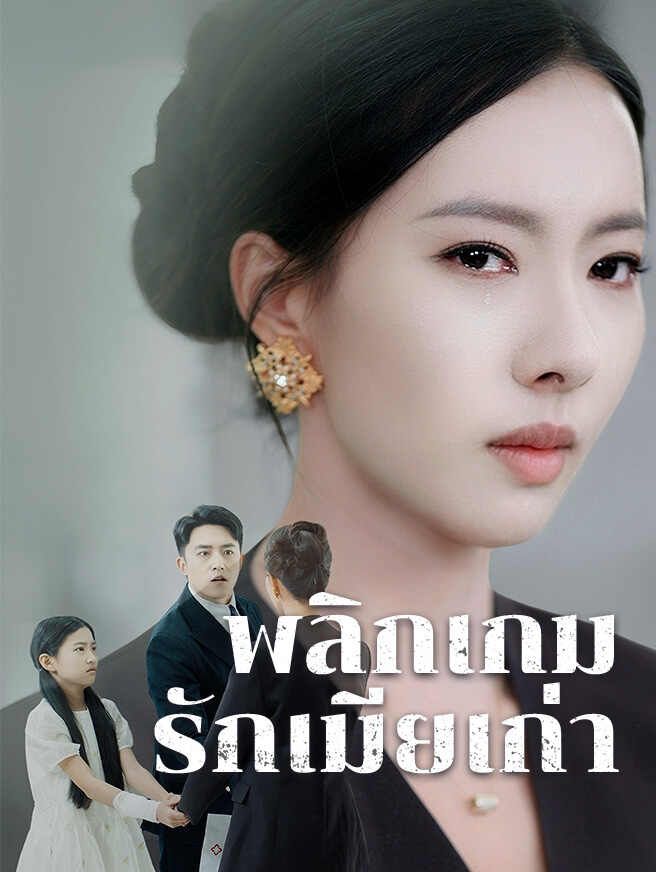 Poster พลิกเกมรักเมียเก่า