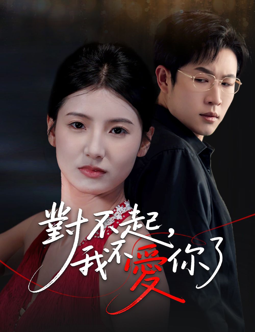 Poster 對不起，我不愛你了
