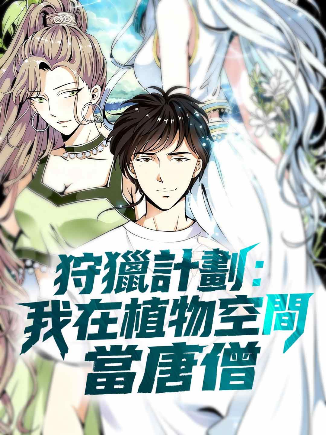 Poster 狩獵計劃：我在植物空間當唐僧