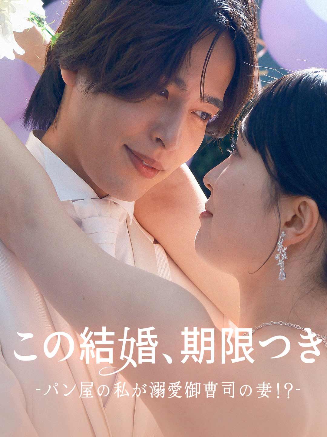 Poster この結婚、期限付き〜パン屋の私が溺愛御曹司の妻！？〜
