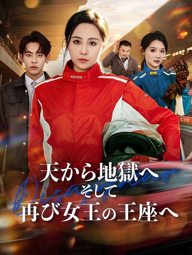 Poster 天から地獄へ、そして再び女王の王座へ