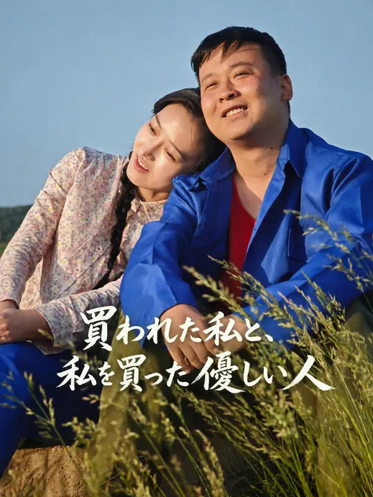 Poster 買われた私と、私を買った優しい人