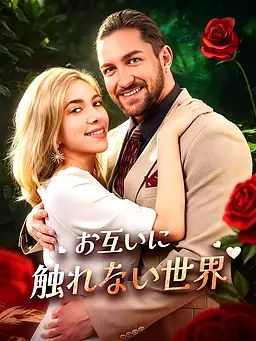 Poster お互いに触れない世界