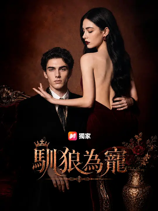 Poster 馴狼為寵