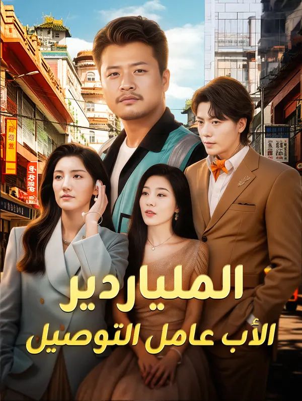 الملياردير الأب عامل التوصيل(بالعربية)