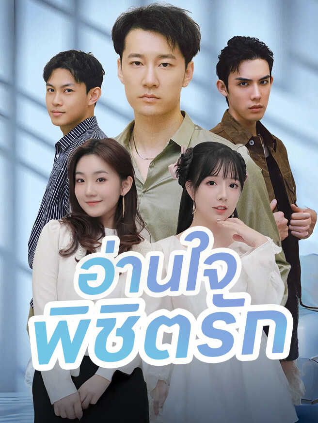 Poster อ่านใจ พิชิตรัก
