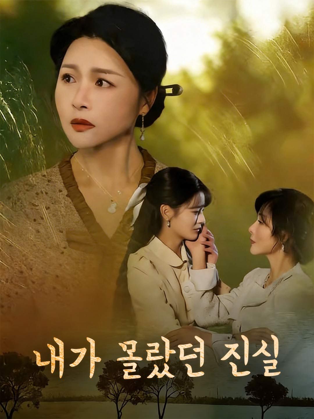 Poster 내가 몰랐던 진실