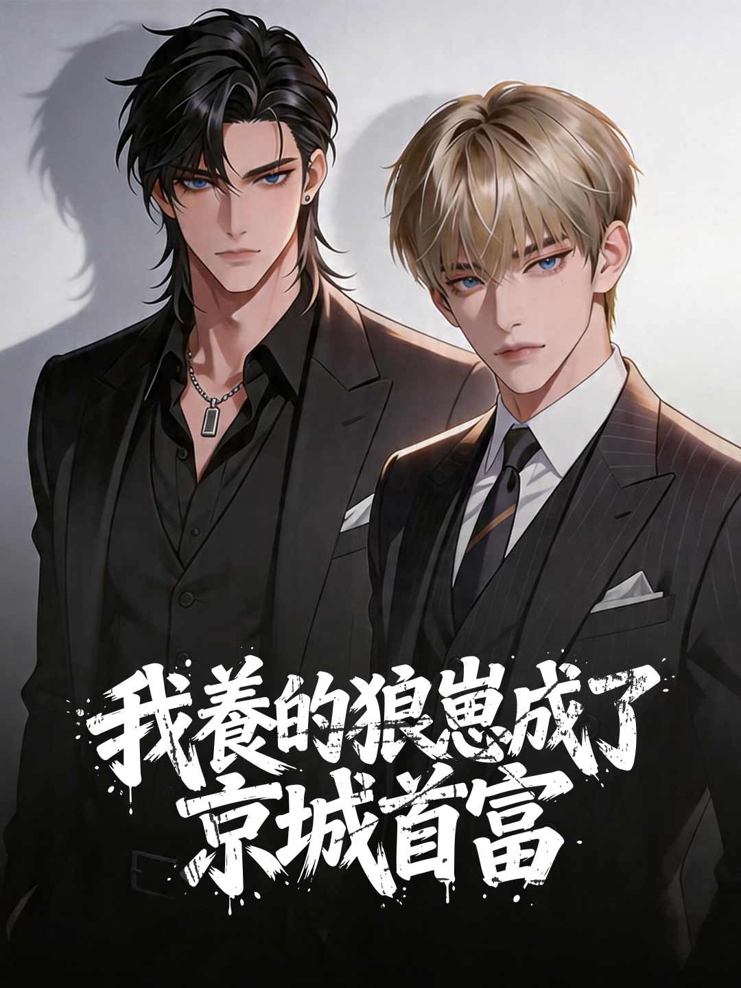 Poster 我養的狼崽成了京城首富