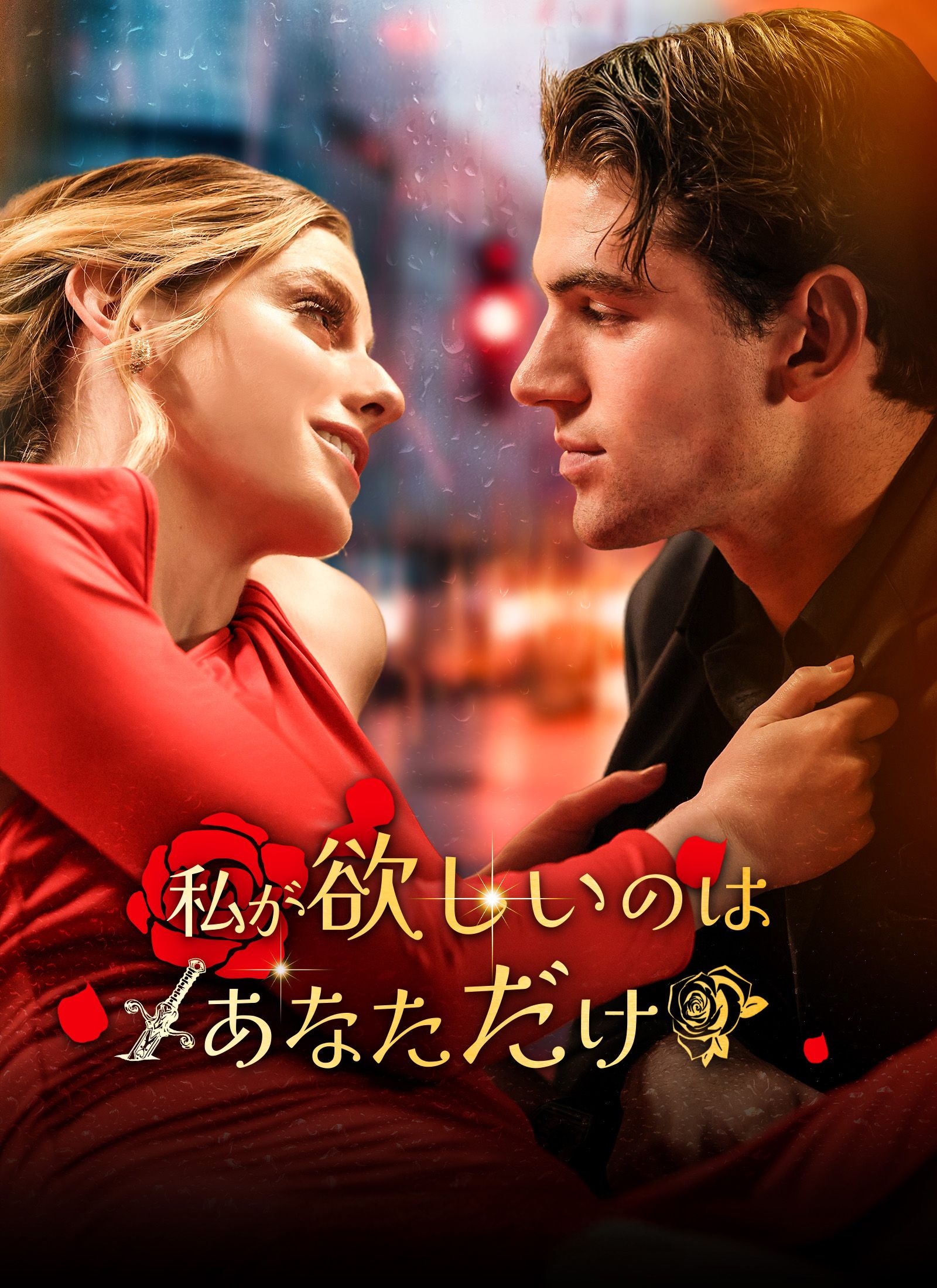 Poster 私が欲しいのはあなただけ