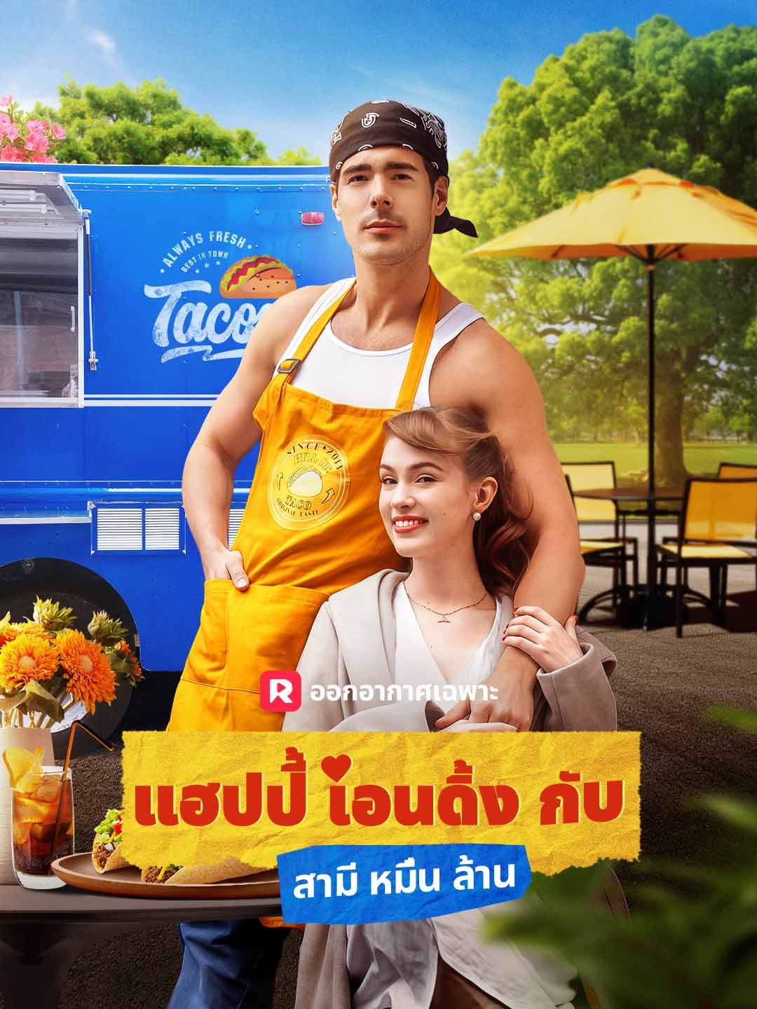 Poster แฮปปี้เอนดิ้งกับสามีหมื่นล้าน