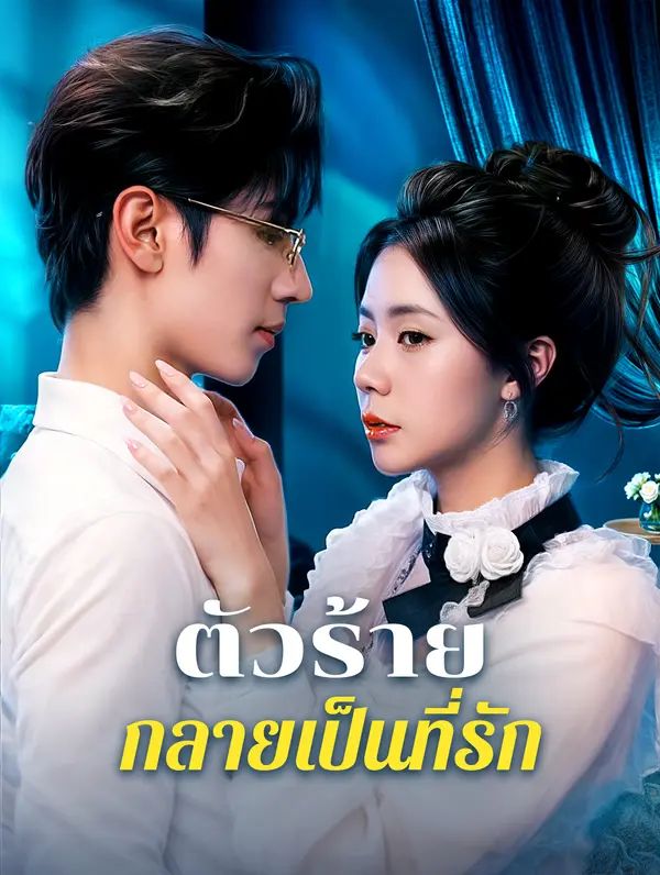 Poster (พากย์เสียง) ตัวร้ายกลายเป็นที่รัก